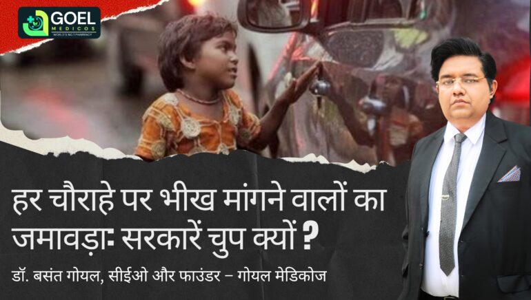 Read more about the article हर चौराहे पर भीख मांगने वालों का जमावड़ा: सरकारें चुप क्यों?