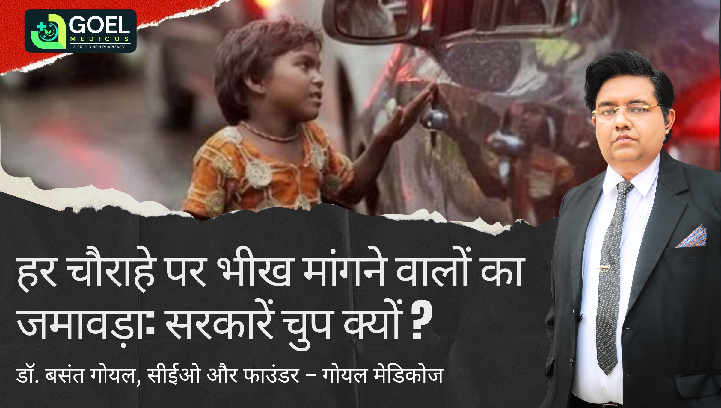 Read more about the article हर चौराहे पर भीख मांगने वालों का जमावड़ा: सरकारें चुप क्यों?