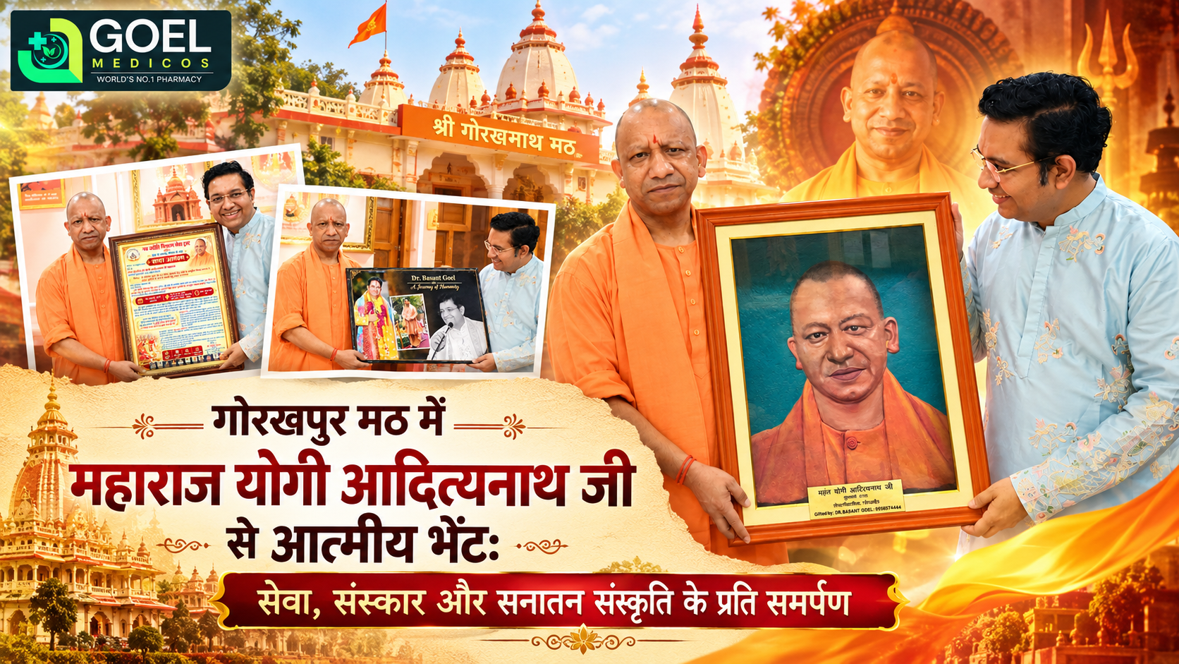 Read more about the article गोरखपुर मठ में महाराज योगी आदित्यनाथ जी से आत्मीय भेंट: सेवा, संस्कार और सनातन संस्कृति के प्रति समर्पण