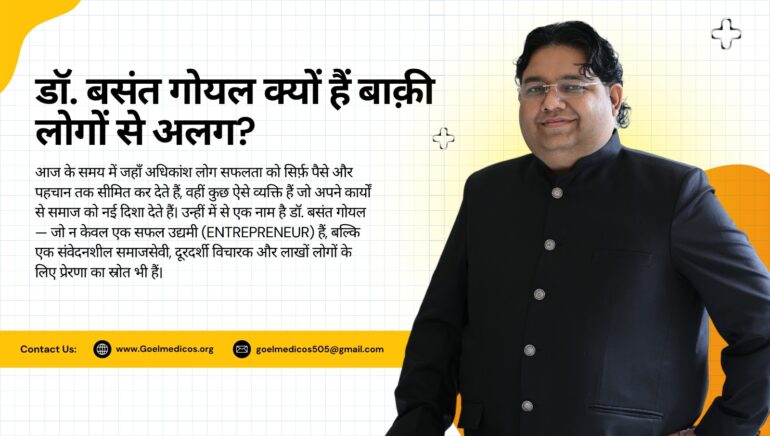 Read more about the article डॉ. बसंत गोयल क्यों हैं बाक़ी लोगों से अलग?