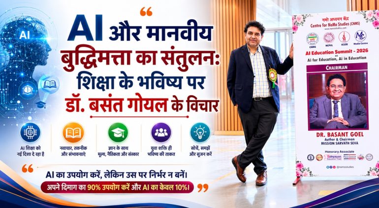 Read more about the article AI और मानवीय बुद्धिमत्ता का संतुलन: शिक्षा के भविष्य पर डॉ. बसंत गोयल के विचार