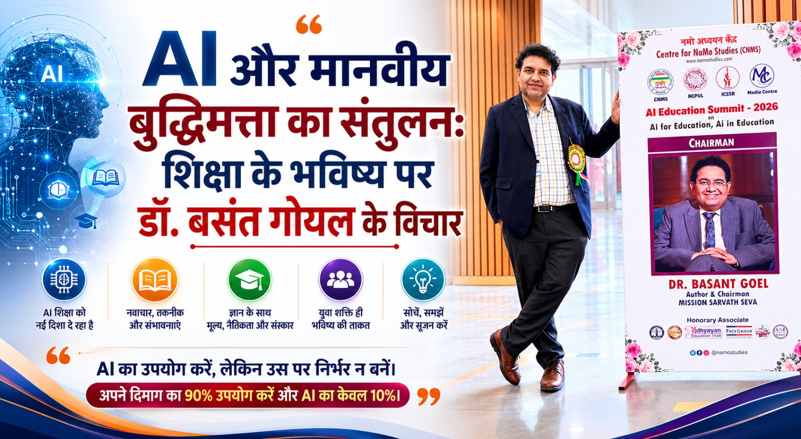 Read more about the article AI और मानवीय बुद्धिमत्ता का संतुलन: शिक्षा के भविष्य पर डॉ. बसंत गोयल के विचार