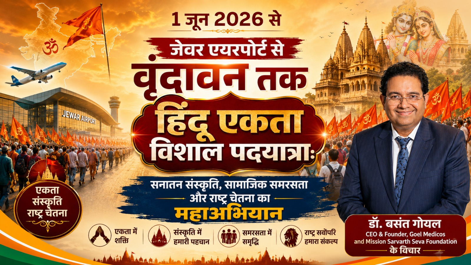 Read more about the article 1 जून 2026 से जेवर एयरपोर्ट से वृंदावन तक हिंदू एकता विशाल पदयात्रा: सनातन संस्कृति, सामाजिक समरसता और राष्ट्र चेतना का महाअभियान