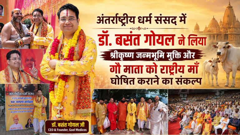 Read more about the article अंतर्राष्ट्रीय धर्म संसद में डॉ. बसंत गोयल ने लिया श्रीकृष्ण जन्मभूमि मुक्ति और गौ माता को राष्ट्रीय माँ घोषित कराने का संकल्प