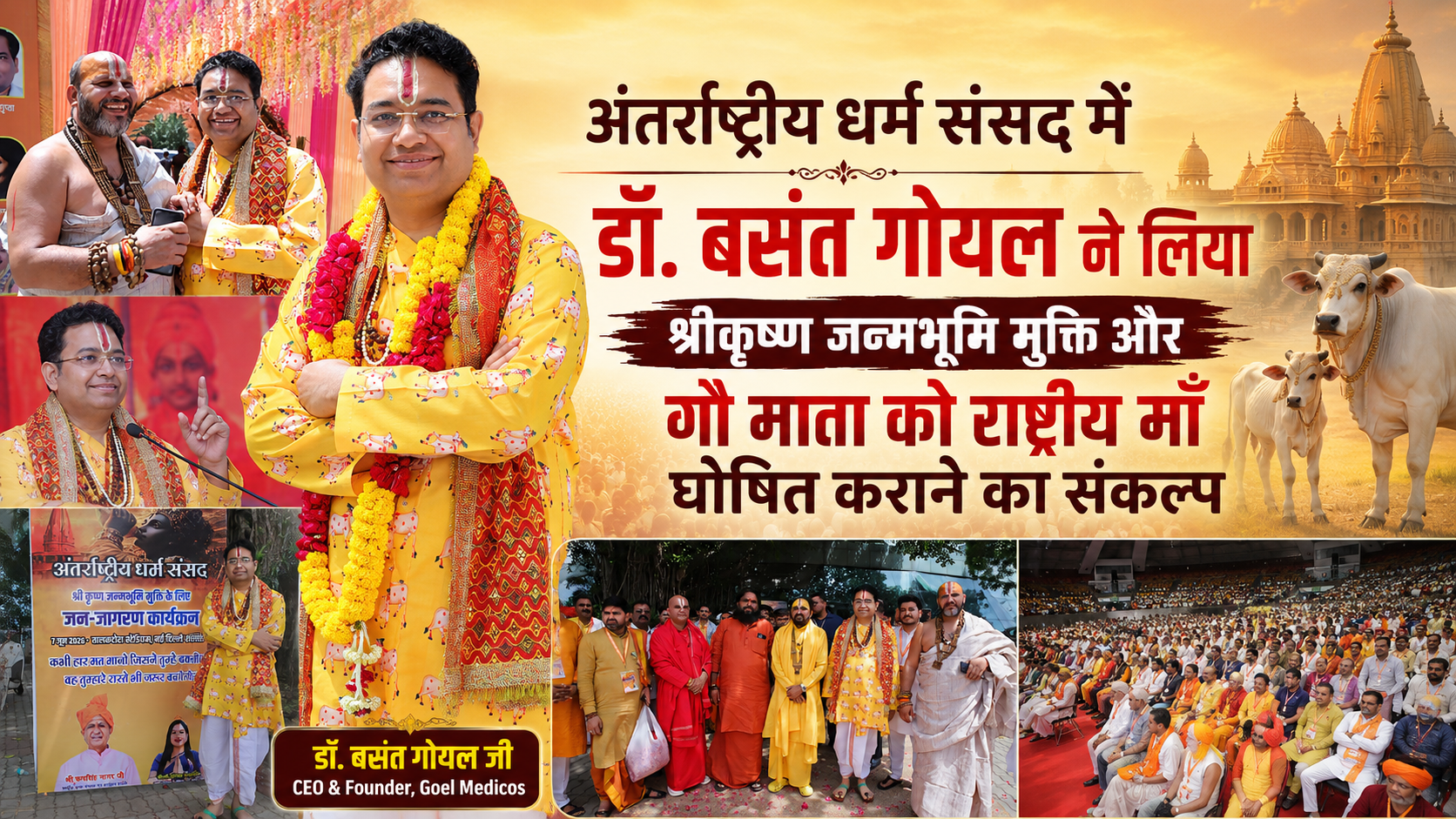 Read more about the article अंतर्राष्ट्रीय धर्म संसद में डॉ. बसंत गोयल ने लिया श्रीकृष्ण जन्मभूमि मुक्ति और गौ माता को राष्ट्रीय माँ घोषित कराने का संकल्प