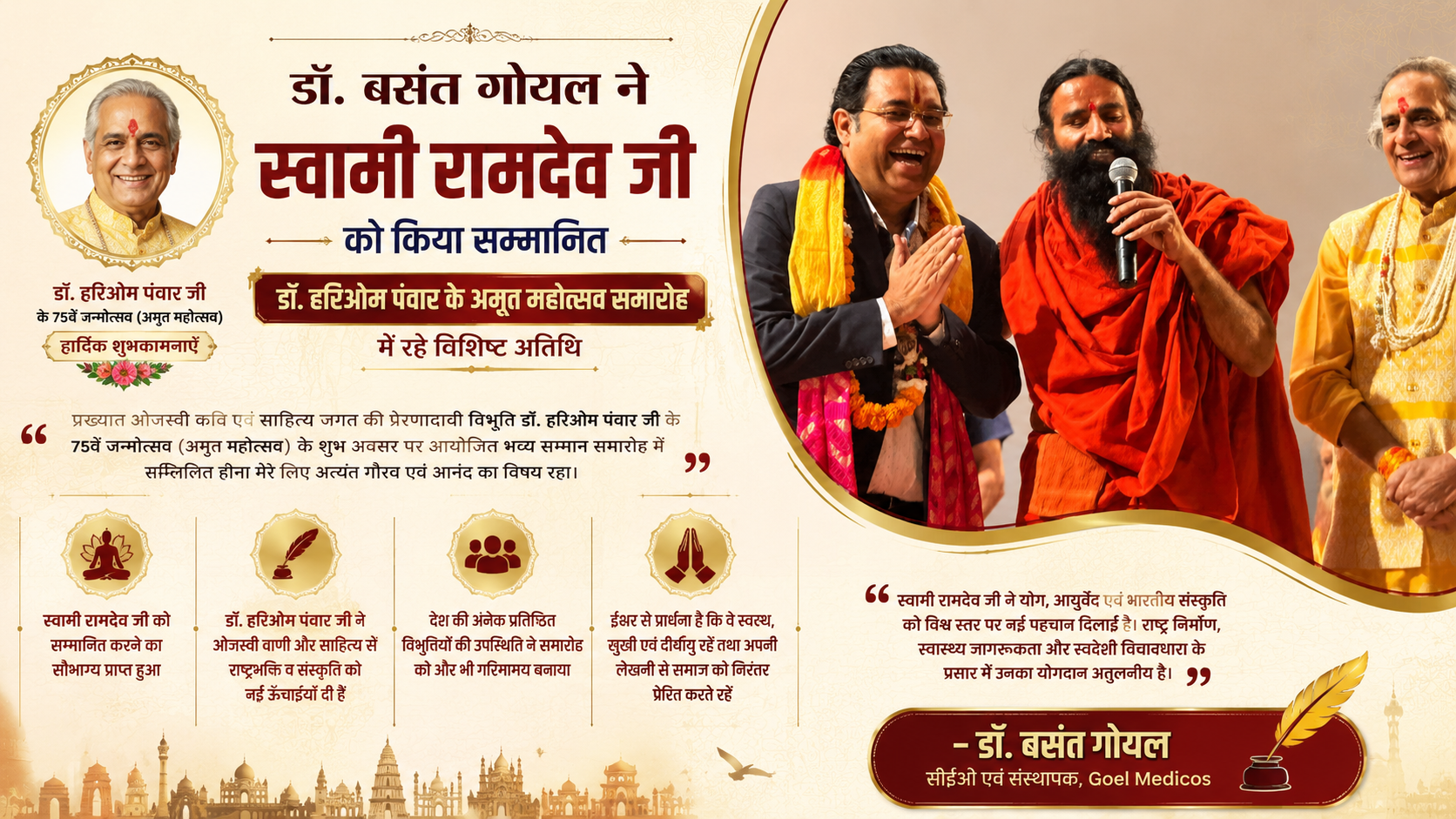 Read more about the article डॉ. बसंत गोयल ने स्वामी रामदेव जी को किया सम्मानित, डॉ. हरिओम पंवार के अमृत महोत्सव समारोह में रहे विशिष्ट अतिथि